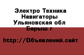 Электро-Техника Навигаторы. Ульяновская обл.,Барыш г.